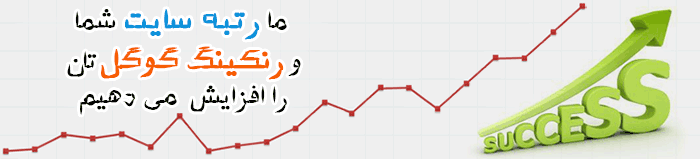 بهینه سازی و افزایش رنک سایت، سئو